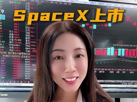史上最大IPO落地!SpaceX上市,航天人的春天来了吗?#财经 #投资 #股票 #行情分析