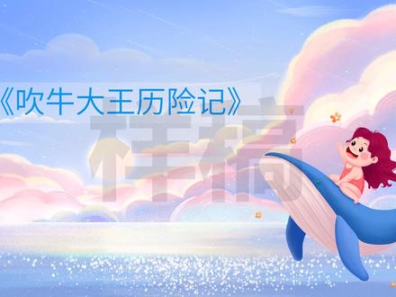 p266-3吹牛大王历险记读后感好书推荐阅读分享低年级PPT带word稿