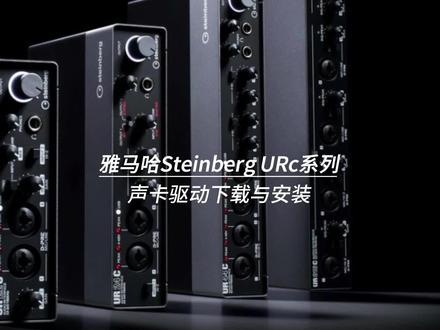 雅马哈Steinberg系列UR22C、UR24C、UR44C、UR816C声卡驱动的下载与安装教程