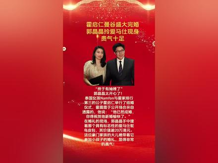 #霍启仁曼谷盛大完婚
郭晶晶拎爱马仕现身贵气十足!