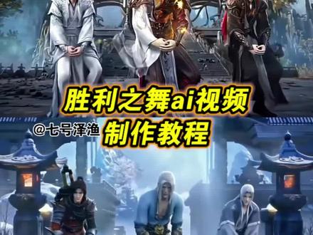 胜利之舞ai教程来了 胜利之舞ai石昊 石家三兄弟胜利之舞ai教程 胜利之舞浩然三狗 胜利之舞ai生成指令 胜利之舞ai动漫 胜利之舞ai合成 胜利之舞 胜利之舞ai口令 胜利之舞ai跳舞 胜利之舞ai制作 胜利之舞ai怎么做的 胜利之舞ai教程 胜利之舞ai制作教程 ai生成胜利之舞视频 胜利之舞ai剪同款 胜利之舞凡人修仙传 胜利之舞仙逆 胜利之舞剑来 胜利之舞陈平安 胜利之舞三角洲 #由小云雀seedance2.0制作 #小云雀AI #小云雀爆款马上成片#小云雀seedance#芯有云雀创作飞跃