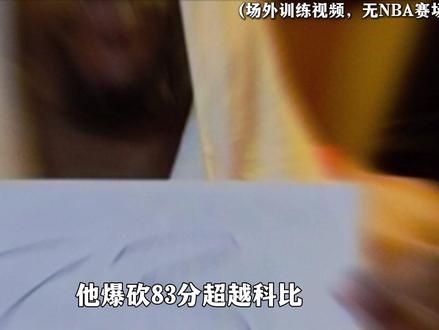 打破科比的81分神迹,却被质疑数据刷子!! #篮球