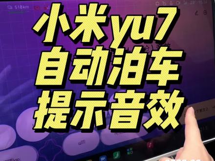 又给我的小米yu7设置新的路人提示音了#小米汽车 #小米yu7 #我和我的小米汽车 #小爱超级任务