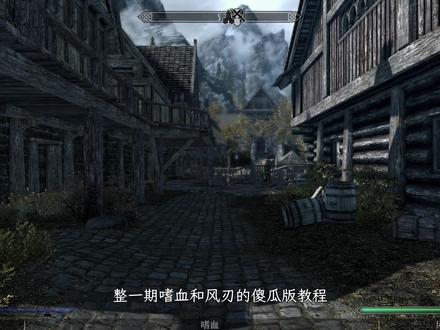 嗜血&风切教程 #上古卷轴