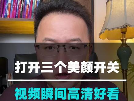 教你如何打开美颜开关,让你的视频更加高清好看 #上热门 #抖音基础知识分享 #隐藏功能 #干货分享 #经验分享