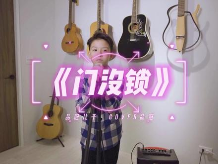 让大家久等了的视频彩蛋来了!
#品冠儿子完整版门没锁