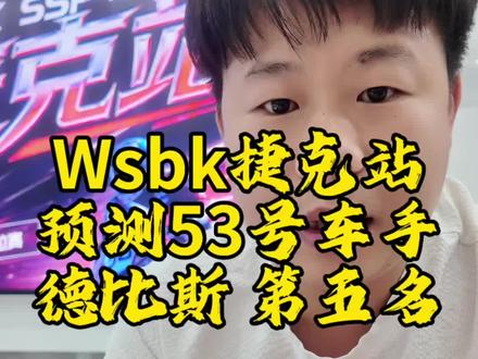 Wsbk捷克站
预测53号车手
德比斯 第五名#张雪820rr #张雪机车#Wsbk