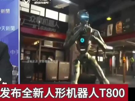 众擎重磅发布全新人形机器人T800谢寒冰:我也想买