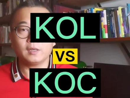 目前讨论最多的KOL和KOC,他们到底有什么区别,我们一起讨论一下!#创业 #营销思维 #短视频 @抖音小助手