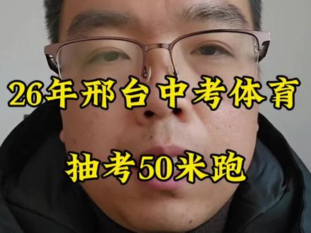 26年邢台中考体育抽考考定了!50米跑!