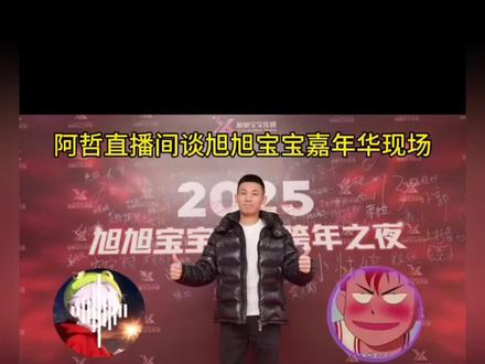 阿哲谈旭旭宝宝影响力 #旭旭宝宝 #微乐斗地主