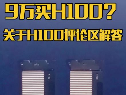 H100 跟 4090Ti 谁厉害?9万就能买到H100计算卡?#H100 #计算卡 #科技 @DOU+小助手 #科学计算 #人工智能