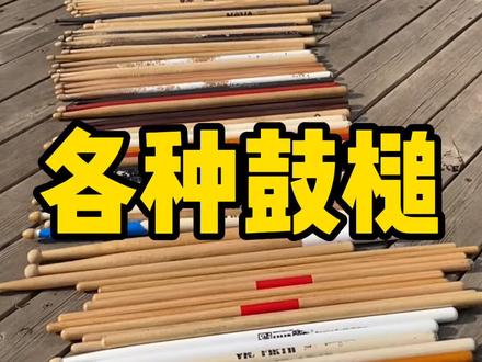 大家最喜欢哪个槌? #打击乐 #架子鼓 #717抖音奇妙好物市集