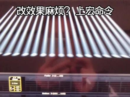 #MA控台 模板效果改镜像太麻烦,不想展开操作? 宏命令安排上
