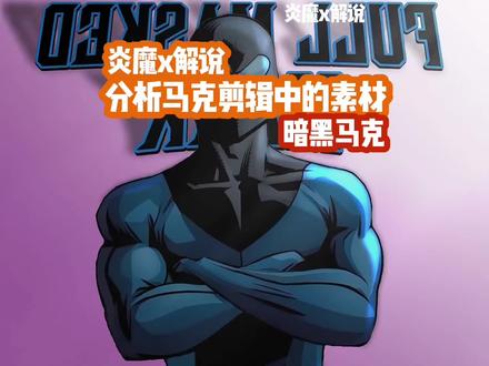 分析马克剪辑素材#无敌少侠 #动漫解说