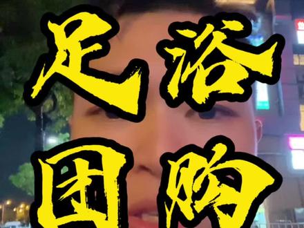 足浴店天塌了#美团运营#足疗老板#足浴运营苏洋#实体店运营#养生SPA