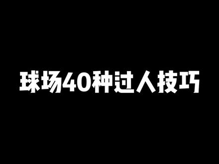 球场40种常见的过人技巧 快at你的小伙伴来看 保证你们喜欢,最最最后一个可以不用学!#节奏 #篮球干货 #篮球 #抖音小助手 @抖音热点
