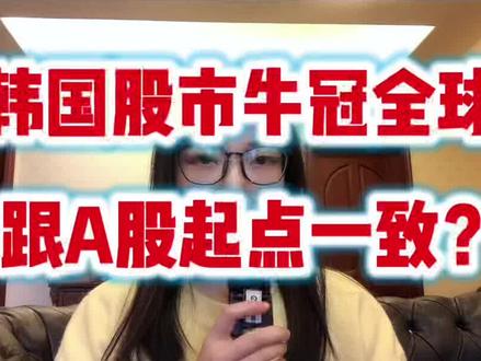 韩国综合指数再创历史新高! #韩国股市