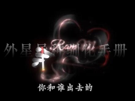 令你不忠于我,令你抗拒与我亲密 #配音 #外星异种驯化手册 #爱我不要丢下我 #阴湿感 #人外