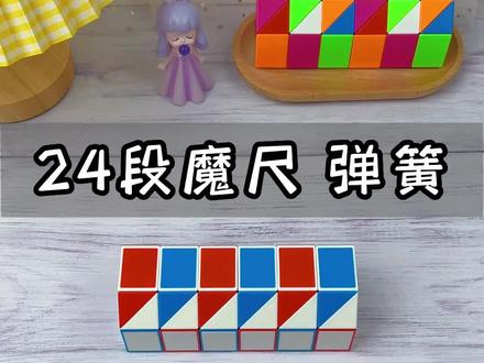 用两根24段魔尺来变弹簧,折法简单有趣,六一儿童节,给孩子首选的礼物,好玩还锻炼了孩子动手能力,发挥无限想象力,给孩子快乐六一 #六一就是要快乐呀 #六一儿童节礼物 #魔尺教程 #24段魔尺