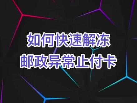 #冻结 #银行卡冻结 #止付 #只收不付 #邮政止付