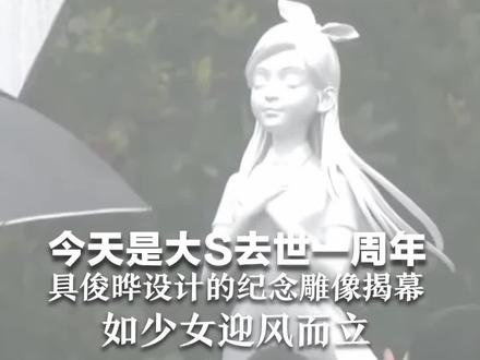 今天是大S去世一周年 具俊晔设计的纪念雕像揭幕 如少女迎风而立 S妈哭着抱住雕像,小S不停抚摸雕像手臂