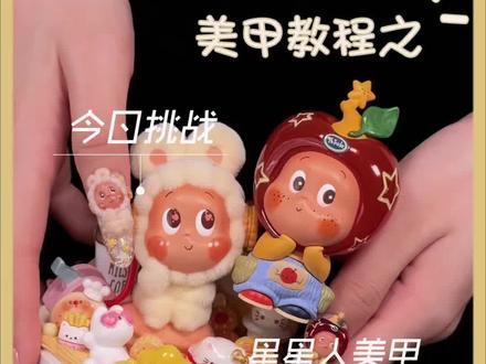 星星人美甲教程来啦 跟飞姐出去跑一圈吧……#星星人美甲 #千元美甲#美甲volg