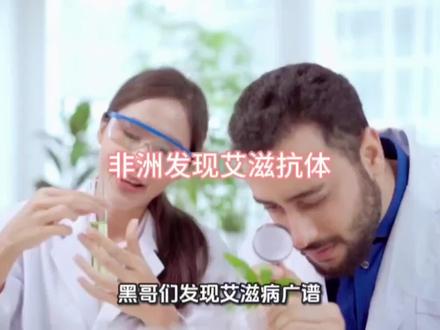 非洲发现艾滋抗体