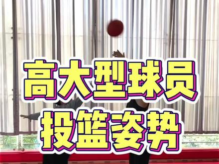 高大型球员应该如何投篮?今天KBT教你#垫脚 #浓眉哥戴维斯 #字母哥