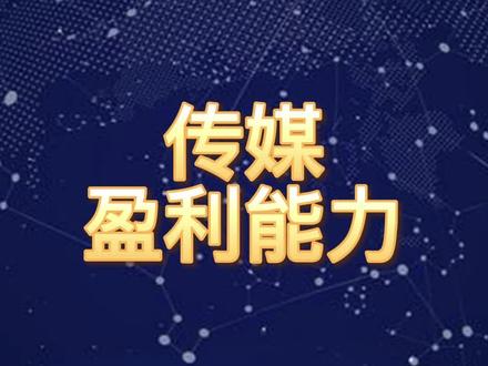 传媒,盈利最强的10家企业#传媒 #盈利能力