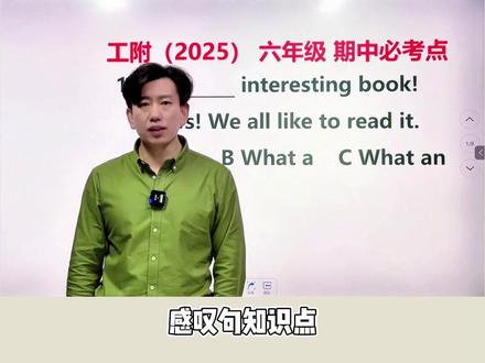 期中必考的感叹句这道题很多孩子都选错 #期中考试 #考前必看 #英语 #易错题 #家长必读