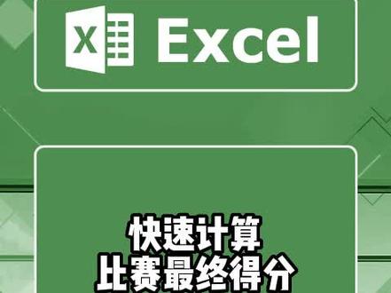 求平均函数可不适应计算比赛得分呀,不为人知的函数先帮你去掉最大最小,在帮你计算平均,你说厉害不厉害 ##excel技巧 #office办公技巧 #办公技巧 #excel #excel办工小技巧 #excel函数
