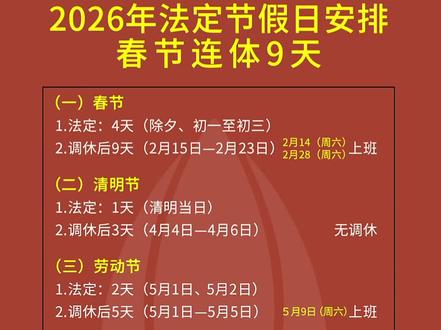 2026年法定节假日安排,春节连休9天!
