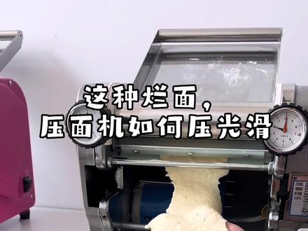 #压面机 #压面机压面技巧#新中式馒头 #新中式馒头培训 #和面的方法和技巧
