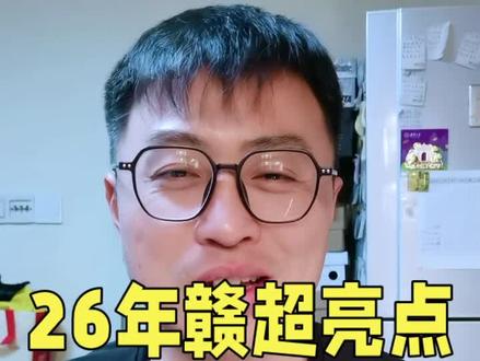 #赣超 赣超的新规来了,跟我一起看看吧 @江西省城市足球超级联赛 @江西省足球协会