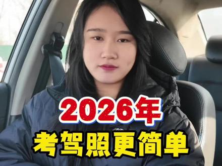 马上2026年了,考驾照变得简单了#考驾照 #驾校学车