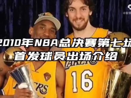 2010年总决赛G7,于嘉解说“湖人—凯尔特人#nba季后赛 #湖人 #于嘉解说