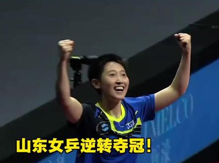 山东女团3比2战胜河北女团夺冠恭喜山东队#陈梦 #山东 #上热搜