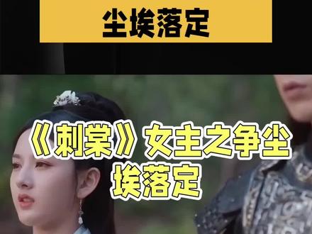 《刺棠》女主宋祖儿档期成谜