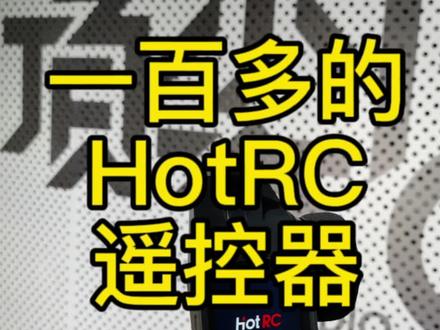 一百多的HotRC遥控器遥控距离实测 #遥控器 #HotRC #改装升级 #顶尖遥控模型 #顶尖RC俱乐部