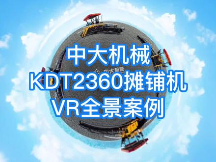 VR全景看机,路面机械,摊铺机,中大机械KDT2360摊铺机看机新体验 #VR全景 #摊铺机 #VR全景拍摄 #工程机械