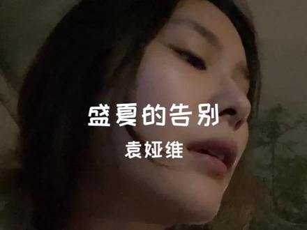 盛夏尽,秋风起 #袁娅维 #盛夏的告别