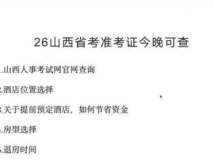 26山西省考准考证查询及酒店预定 #山西 #山西省考 #省考 #公务员 #准考证
