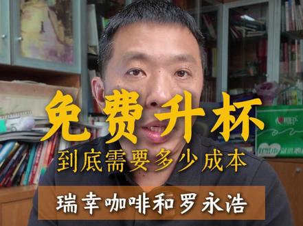 瑞幸咖啡免费升杯销售角度怎么看 瑞幸免费升杯30000杯,我们搞销售的不能把罗永浩的这个视频,当段子看。#罗永浩 #瑞幸 #瑞幸 #咖啡 #库迪咖啡