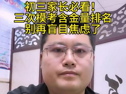 初三家长必看!三次模考含金量排名,别再盲目焦虑了 一模:难度最大,专门泼冷水,查缺补漏,考差是好事,只看排名,不看分数!
二模:最贴合中考,难度题型全部对标中考,最能反映孩子真实水平,含金量最高!
三模:难度最简单,只为建立信心,平稳心态,轻松奔赴考场!
##中考 #初三家长 #一模二模三模 #中考备考 #初中升学