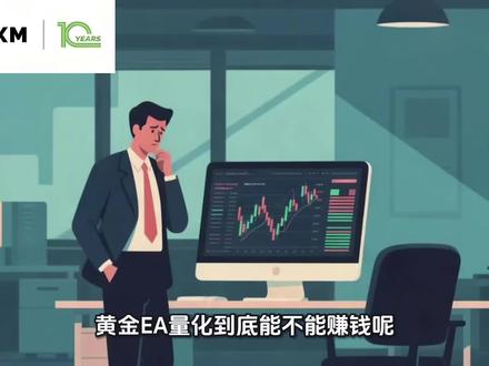 MT4/MT5的EA量化到底能不能做? #黄金外汇#黄金量化 #外汇