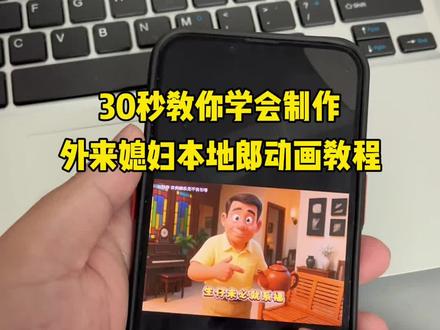 外来媳妇本地郎动画版教程来了!30秒教会大家制作,看不会的多看几遍,快去试试吧!#外来媳妇本地郎动画版 #外来媳妇本地郎动画版教程 #即梦AI #一代人的回忆 #下饭剧