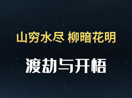 当你感知到一个劫数时,不妨主动迎上去,躬身入局才能破局;你若不经历,认知就不会改变,兜兜转转,迟早还是会遇上此劫。#修心修行 #觉醒开悟 #悟道