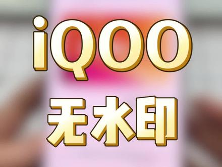iQOO无水印保存动图教程来啦!#iQOO #iQOO15 #iQOO15Ultra #无水印保存 #无水印动图