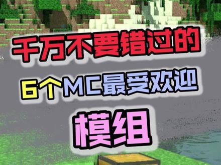 #我的世界 #mc 最受欢迎的6大模组 #游戏 @DOU+小助手